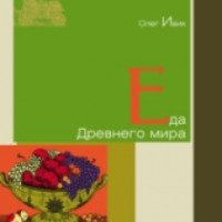 Книга "Еда Древнего мира" - Олег Ивик