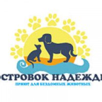 Приют для кошек "Островок Надежды" (Россия, Санкт-Петербург)