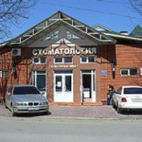 Стоматологическая студия "Альтернатива" (Россия, Нальчик)