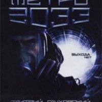 Книга "Метро 2033" - Дмитрий Глуховский