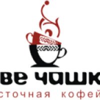 Восточная кофейня "Две чашки" (Россия, Уфа)