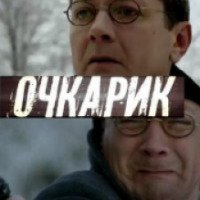 Фильм "Очкарик" (2011)