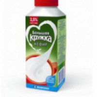 Кефир "Большая Кружка" 2,5%