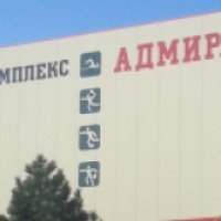 Спортивный комплекс "Адмирал" (Россия, Таганрог)