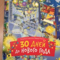 Книга "30 дней до нового года" - Варвара Разакова