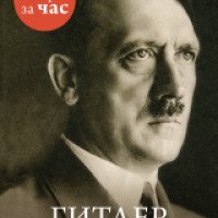 Книга "История за час. Гитлер" - Руперт Колли
