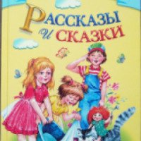 Книга "Рассказы и сказки" - Леонид Пантелеев