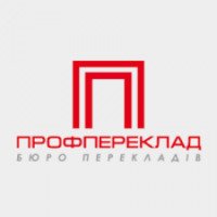 Бюро переводов "Профпереклад" (Украина, Киев)