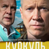 Фильм "Куркуль" (2017)