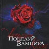 Серия книг "Поцелуй вампира" - Эллен Шрайбер