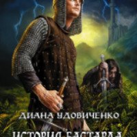 Книга "История бастарда. Имперский ястреб" - Диана Удовиченко