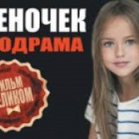 Фильм "Ребеночек" (2016)