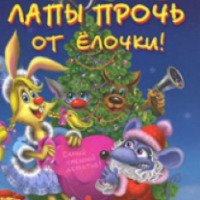 Книга "Лапы прочь от елочки!" - Катя Матюшкина, Катя Оковитая