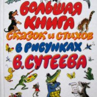 Книга "Большая книга сказок и стихов в рисунках" - В. Сутеев