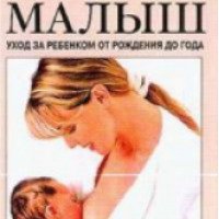 Книга "Ваш малыш. Уход за ребенком от рождения до года" - Наталья Иванова