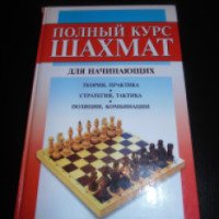 Книга "Полный курс шахмат для начинающих" - издательство Харвест