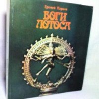 Книга "Боги Лотоса" - Еремей Парнов
