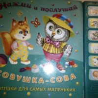 Детская книга "Нажми и послушай. Совушка Сова" - издательство Омега