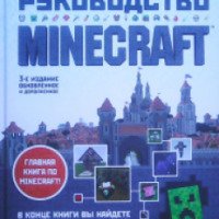 Книга "Полное и исчерпывающее руководство Minecraft" - Стивен О'Брайен