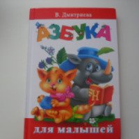 Книга "Азбука для малышей" - В.Г.Дмитриева