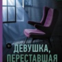 Книга "Девушка, переставшая говорить" - Трюде Тейге