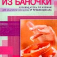 Книга "Красота из баночки" - Т.П.Бочкарева