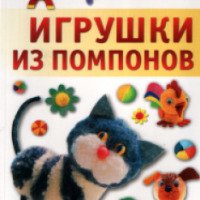 Книга "Игрушки из помпонов" - Татьяна Галанова