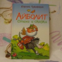 Книга "Айболит. Стихи и сказки" - Корней Чуковский