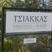 Экскурсия на винный завод Tsiakkas 