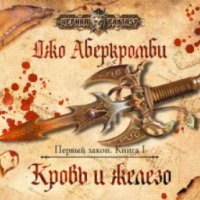 Аудиокнига "Первый закон" - Джо Аберкромби, читает Головин Кирилл