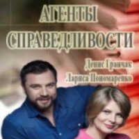 Сериал "Агенты справедливости" (2016)