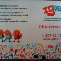 Школа скорочтения и развития интеллекта IQ007 (Россия, Екатеринбург)
