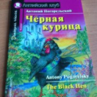 Книга "Черная курица" - Антоний Погорельский