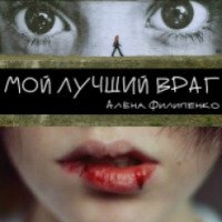 Книга "Мой лучший враг" - Алена Филиппенко