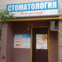 Стоматология "Ваш доктор" (Россия, Саратов)