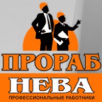 Ремонтная фирма "Прораб Нева" (Россия, Санкт-Петербург)