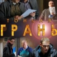 Сериал "Тонкая грань" (2011)