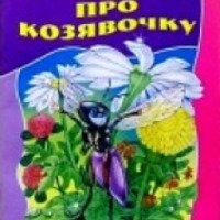 Книга "Сказочка про Козявочку" - Дмитрий Мамин-Сибиряк