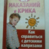 Книга "Воспитание без наказаний и крика или как справиться с детскими капризами" - издательство Клуб семейного досуга