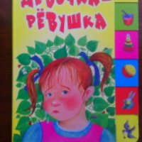 Книга "Девочка-ревушка" - издательство Проф-Пресс