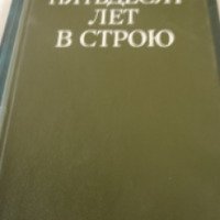 Книга "Пятьдесят лет в строю" - А.А. Игнатьев