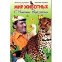 Книга "Мир животных с Николаем Дроздовым" - Николай Дроздов, Алексей Макеев
