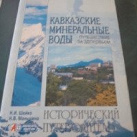 Книга "Кавказские Минеральные Воды" - Н.И. Шейко, Н.В. Маньшина