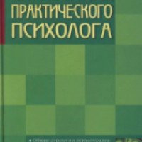 Книга "Справочник практического психолога" - И.Г. Малкина-Пых