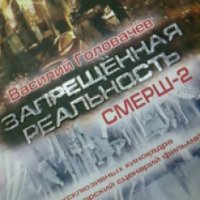 Книга "Смерш-2" - Василий Головачев