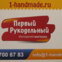 1-handmade.ru - интернет-магазин товаров для рукоделия