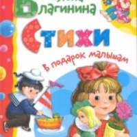 Книга "Стихи в подарок малышам" - Елена Благинина