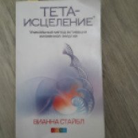 Книга "Тета-исцеление" - Вианна Стайбл
