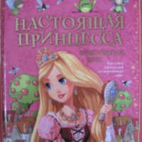 Детская книга "Настоящая принцесса. Практический курс" - издательство Махаон