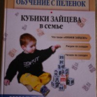 Книга "Кубики Зайцева в семье" - Лена Данилова